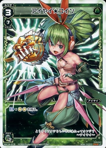 [LC] WX19-019 アイヤイ★コイン