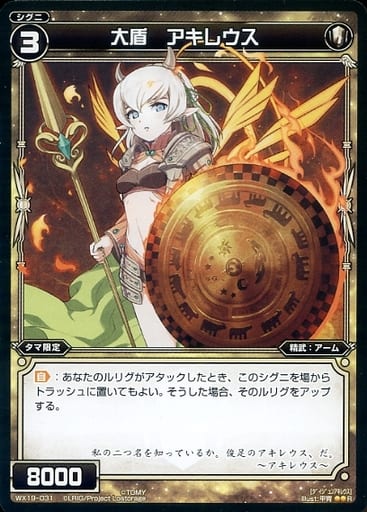 [R] WX19-031 大盾 アキレウス