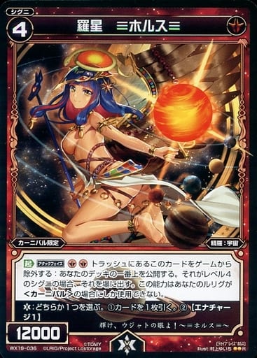[R] WX19-036 羅星 ≡ホルス≡