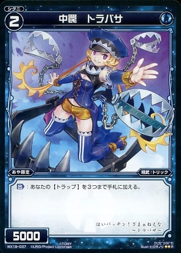 [R] WX19-037 中罠 トラバサ