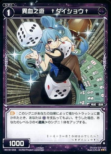 [R] WX19-044 異血之遊 †ダイショウ†