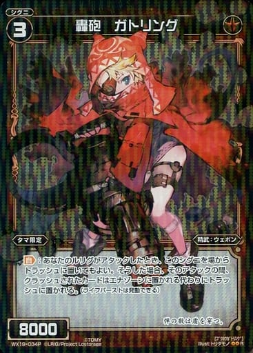[P-R] WX19-034P 轟砲 ガトリング