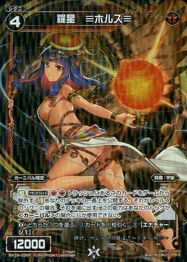 [P-R] WX19-036P 羅星 ≡ホルス≡