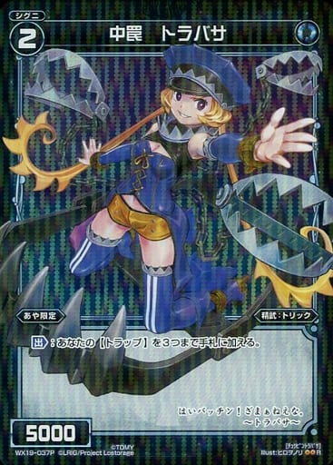 [P-R] WX19-037P 中罠 トラバサ