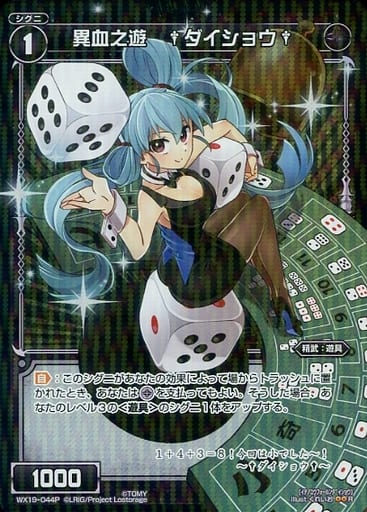 [P-R] WX19-044P 異血之遊 †ダイショウ†