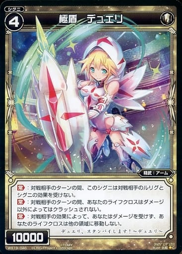 [C] WX19-046 極盾 デュエリ