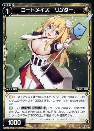 [C] WX19-053 コードメイズ リンダー