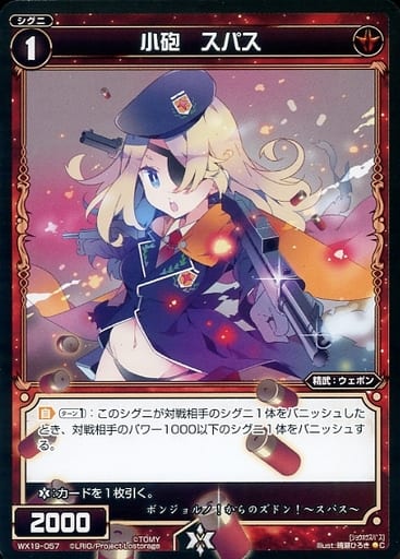 [C] WX19-057 小砲 スパス
