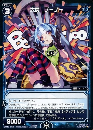 [C] WX19-059 大罠 ブーブー