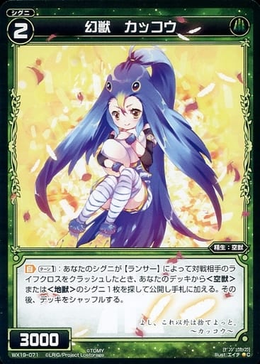 [C] WX19-071 幻獣 カッコウ