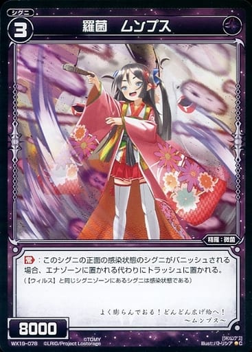 [C] WX19-078 羅菌 ムンプス