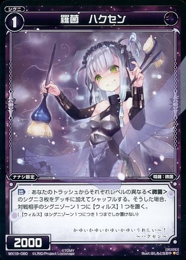 [C] WX19-080 羅菌 ハクセン