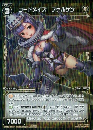[P-C] WX19-051P コードメイズ ファルケン