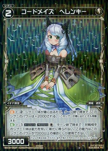 [P-C] WX19-052P コードメイズ ヘレンキー