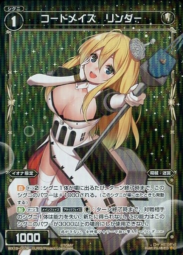 [P-C] WX19-053P コードメイズ リンダー