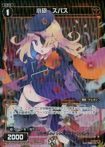 [P-C] WX19-057P 小砲 スパス