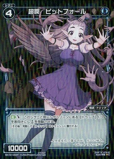 [P-C] WX19-058P 超罠 ピットフォール