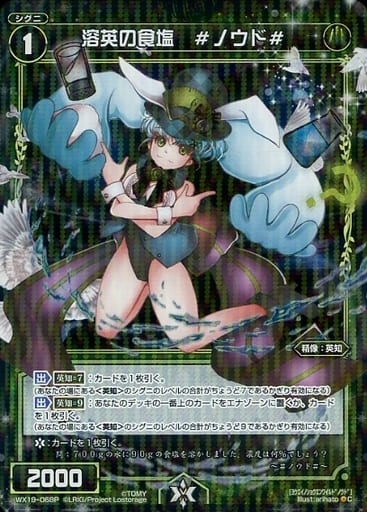 [P-C] WX19-068P 溶英の食塩 #ノウド#