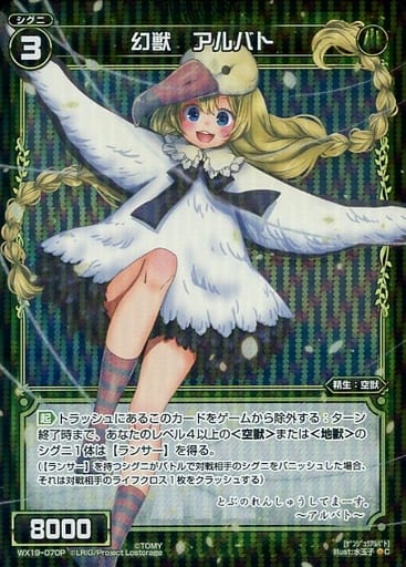 [P-C] WX19-070P 幻獣 アルバト