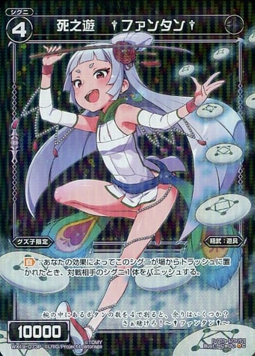 [P-C] WX19-073P 死之遊 †ファンタン†