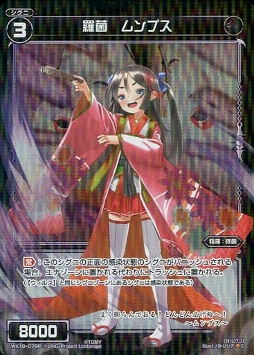 [P-C] WX19-078P 羅菌 ムンプス