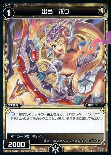 [Re] WX19-Re02 出弓 ボウ