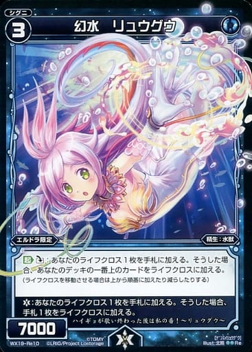[Re] WX19-Re10 幻水 リュウグウ