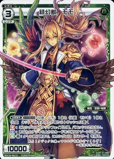 [Re] WX19-Re13 緑幻獣 モモ