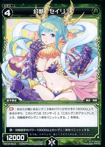 [Re] WX19-Re14 幻獣 セイリュ