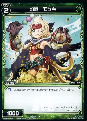 [Re] WX19-Re16 幻獣 モンキ
