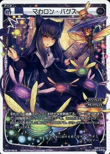 [Re] WX19-Re18 マカロン・バグズ
