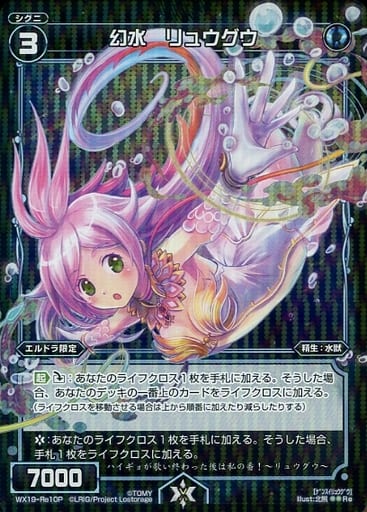 [P-Re] WX19-Re10P 幻水 リュウグウ