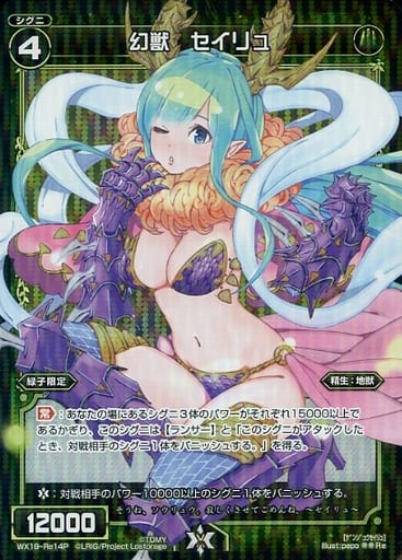 [P-Re] WX19-Re14P 幻獣 セイリュ