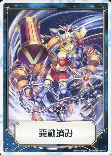 [TK] WX19-TK04A|WX19-TK04B 【トークン】発動済み | トラッ...