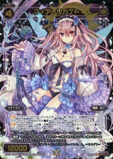 [SC] WX20-090 フィア＝リカブト