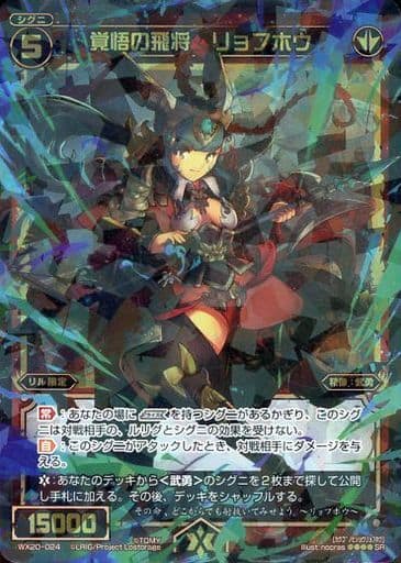 [SR] WX20-024 覚悟の飛将 リョフホウ