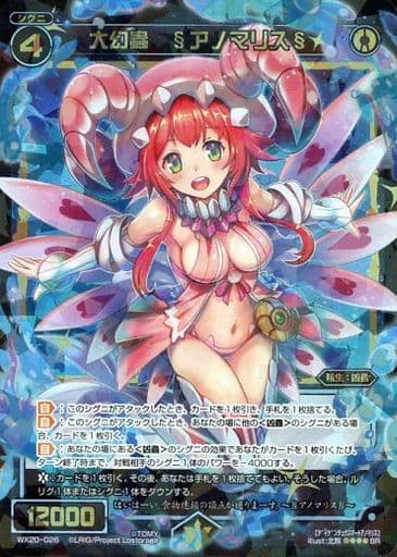 [SR] WX20-026 大幻蟲 §アノマリス§