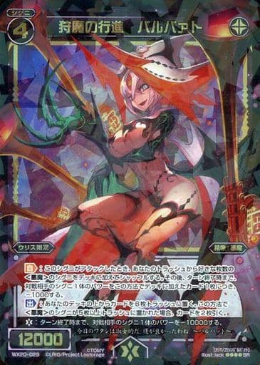 [SR] WX20-029 狩魔の行進 バルバァト