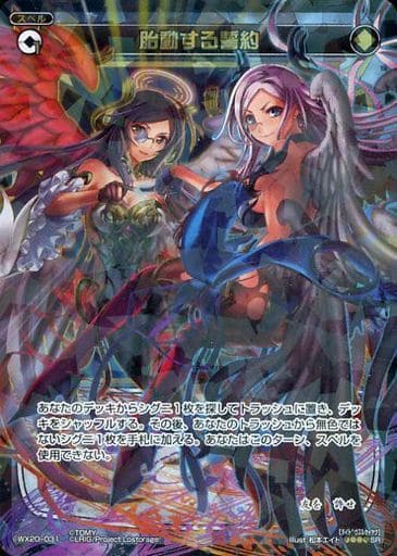 [SR] WX20-031 胎動する誓約