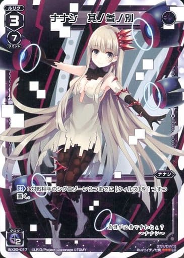 [LC] WX20-017 ナナシ 其ノ参ノ別