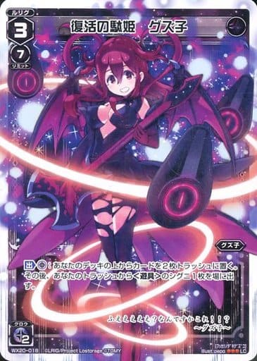 [LC] WX20-018 復活の駄姫 グズ子