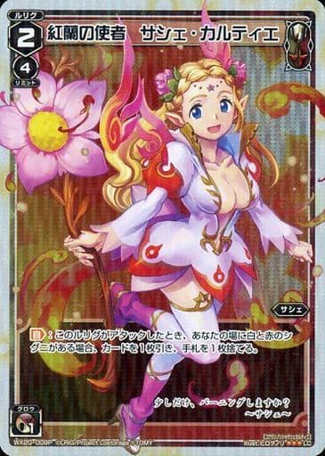 [P-LC] WX20-009P 紅蘭の使者 サシェ・カルティエ