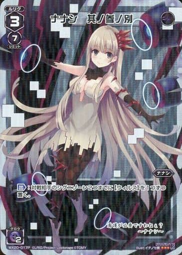 [P-LC] WX20-017P ナナシ 其ノ参ノ別