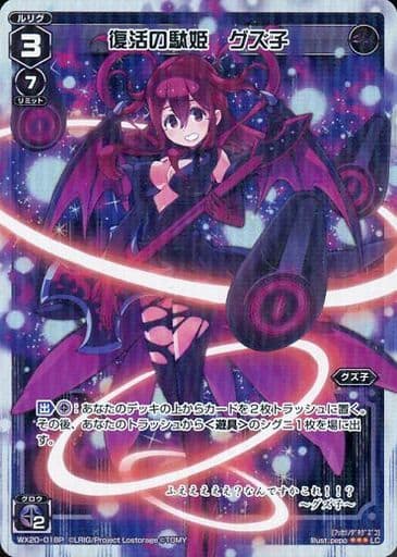 [P-LC] WX20-018P 復活の駄姫 グズ子