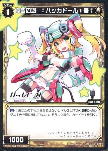 [R] WX20-034-CB 偉智の遊 :ハッカドール1号: