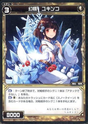 [R] WX20-035 幻怪 ユキンコ