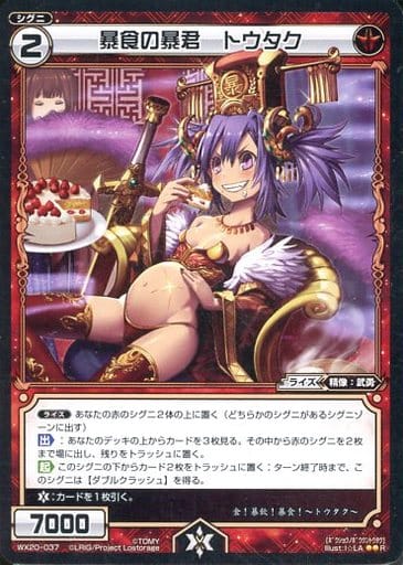 [R] WX20-037 暴食の暴君 トウタク