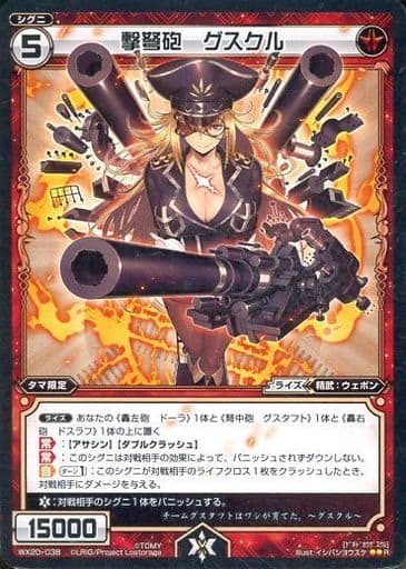 [R] WX20-038 撃弩砲 グスクル