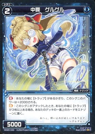 [R] WX20-040 中罠 グルグル
