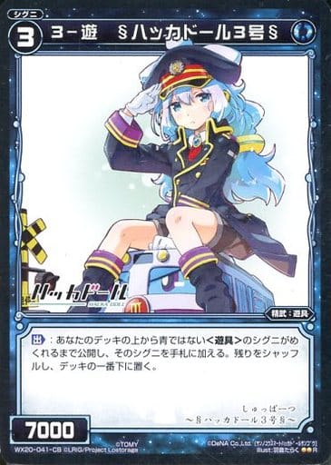 [R] WX20-041-CB 3-遊 §ハッカドール3号§